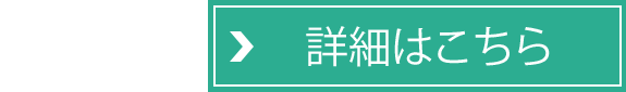 詳細はこちら