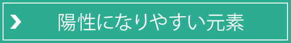 陽性になりやすい元素